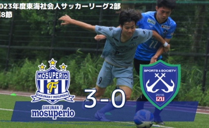 7月9日（日）2023年度東海社会人サッカーリーグ2部 第8節 vs SS伊豆 試合結果のお知らせ